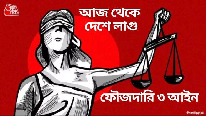 আজ থেকে দেশে লাগু ফৌজদারি ৩ আইন