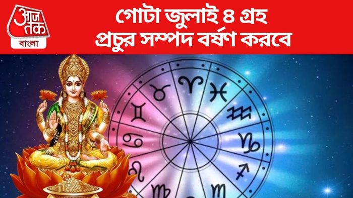 গোটা জুলাই ৪ গ্রহ প্রচুর সম্পদ বর্ষণ করবে