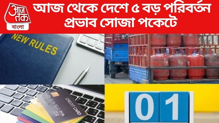 আজ থেকে দেশে ৫ বড় পরিবর্তন