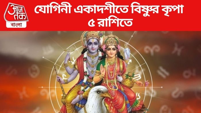 যোগিনী একাদশীতে বিষ্ণুর কৃপা ৫ রাশিতে