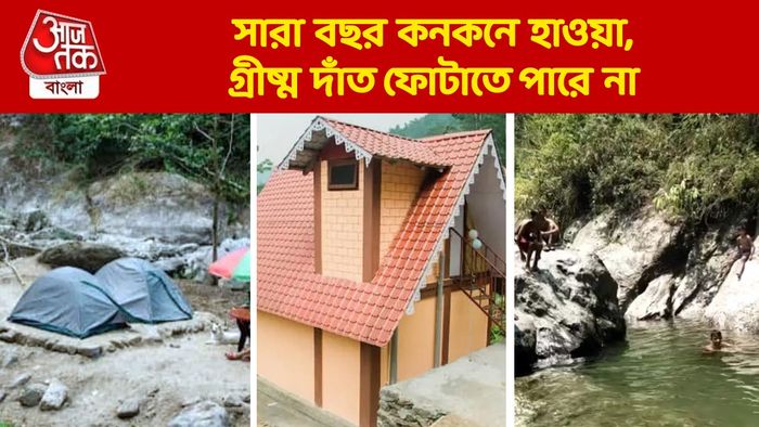 প্রাইভেট পাহাড়-নদী-সুইমিং পুল আর কুয়াশা, জলের দরে ঘুরে আসুন এই ঠিকানায়