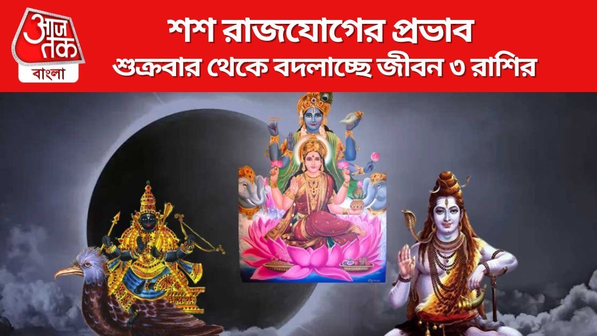 শুক্রবার থেকে বদলাচ্ছে জীবন ৩ রাশির