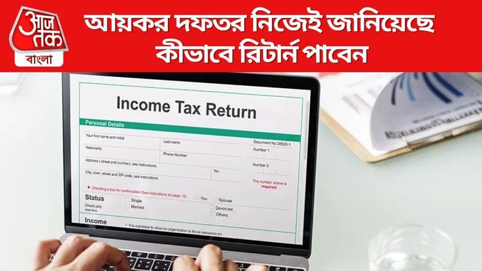 আয়কর দফতর নিজেই জানিয়েছে কীভাবে রিটার্ন পাবেন