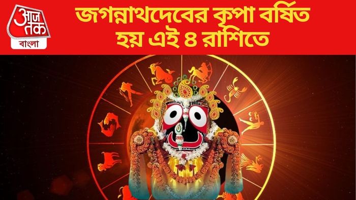 জগন্নাথদেবের কৃপা বর্ষিত হয় এই ৪ রাশিতে