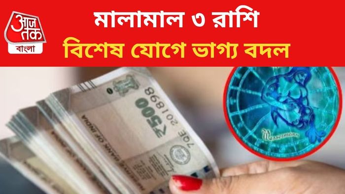 ভাগ্য বদলাবে ৩ রাশির জাতকদের।