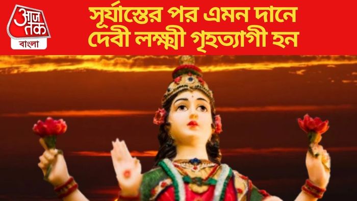 সূর্যাস্তের পর এমন দানে দেবী লক্ষ্মী গৃহত্যাগী হন