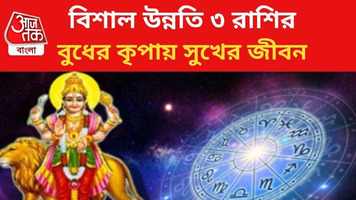 বুধের কৃপায় ভাগ্য বদল ৩ রাশির।