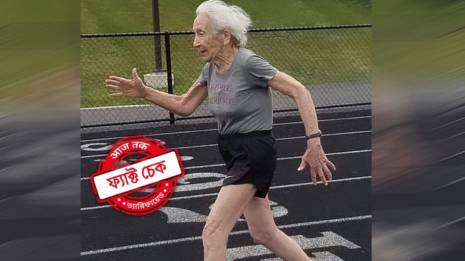 ফ্যাক্ট চেক: রেকর্ড ভাঙা দূর, ১০৩ বছরের এই বৃদ্ধা কোনও দিনই অলিম্পিক গেমসে অংশ নেননি ফ্যাক্ট চেক: রেকর্ড ভাঙা দূর, ১০৩ বছরের এই বৃদ্ধা কোনও দিনই অলিম্পিক গেমসে অংশ নেননি