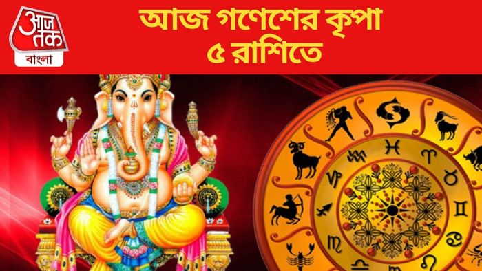 আজ গণেশের কৃপা ৫ রাশিতে