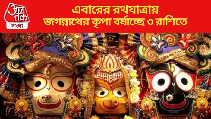 জগন্নাথের কৃপা বর্ষাচ্ছে ৩ রাশিতে
