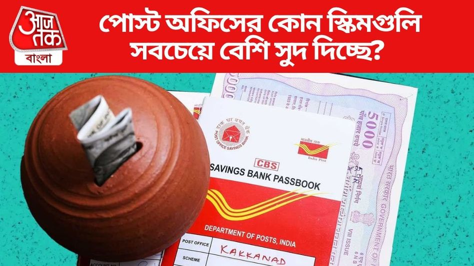 পোস্ট অফিসের কোন স্কিমে সবচেয়ে বেশি লাভ? বিনিয়োগের আগে দেখে নিন সুদের হার  পোস্ট অফিসের কোন স্কিমে সবচেয়ে বেশি লাভ? বিনিয়োগের আগে দেখে নিন সুদের হার