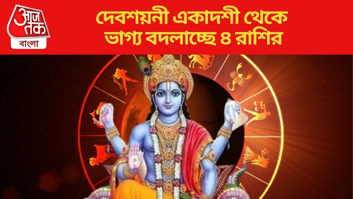 দেবশয়নী একাদশী থেকে ভাগ্য বদলাচ্ছে ৪ রাশির