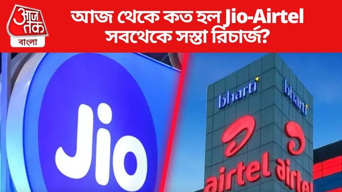 আজ থেকে কত হল Jio-Airtel সবথেকে সস্তা রিচার্জ?
