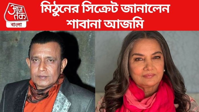 মিঠুন চক্রবর্তী-শাবানা আজমি