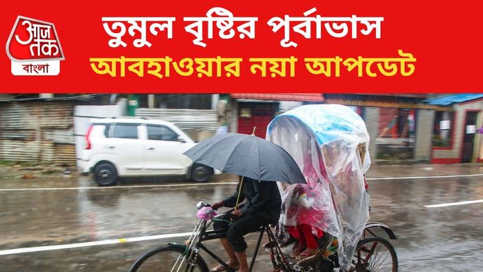 বৃষ্টির পূর্বাভাস রাজ্যে।