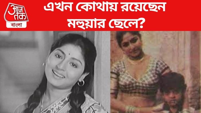 মহুয়া রায়চৌধুরীর ছেলে এখন কোথায়?