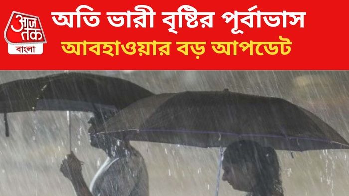 ভারী বৃষ্টির পূর্বাভাস জারি।