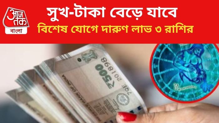 ভাগ্য বদলাবে ৩ রাশির জাতকদের।