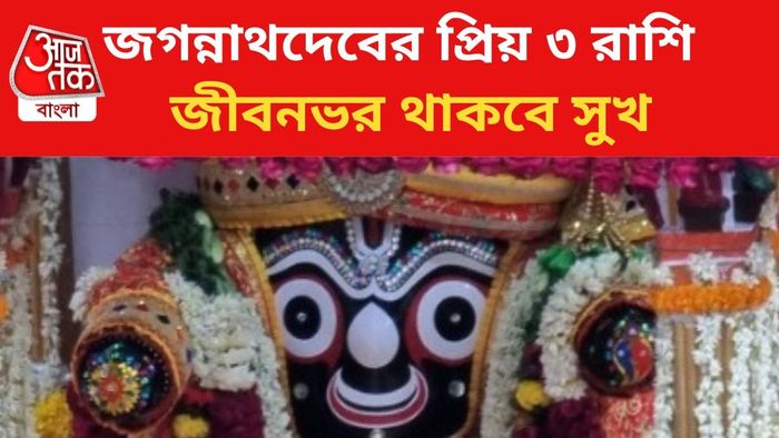 জগন্নাথদেবের কৃপায় লাভবান হবেন ৩ রাশির জাতকরা।