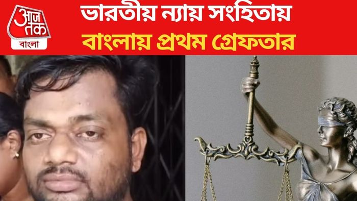 ভারতীয় ন্যায় সংহিতায় বাংলায় প্রথম গ্রেফতার