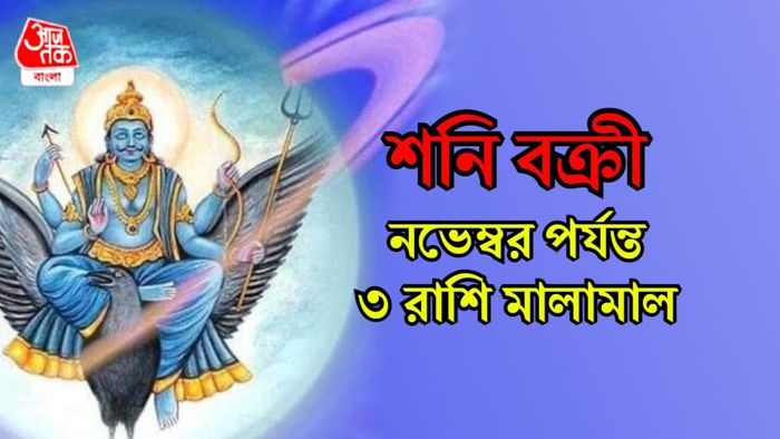 শনির রাশিফল