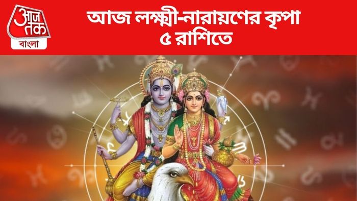 আজ লক্ষ্মী-নারায়ণের কৃপা ৫ রাশিতে