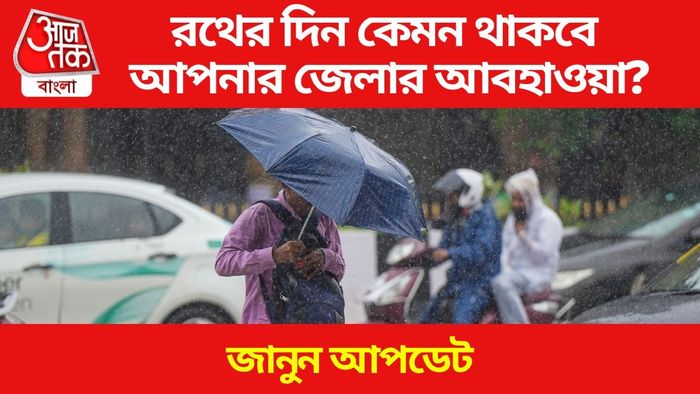 রথের দিন কেমন থাকবে আপনার জেলার আবহাওয়া?