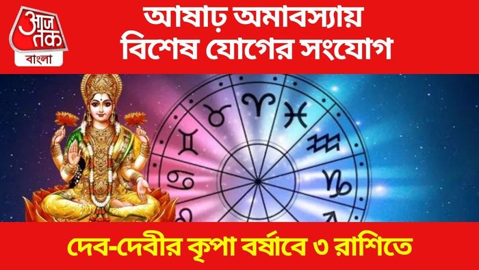 আষাঢ় অমাবস্যায় বিশেষ যোগের সংযোগ