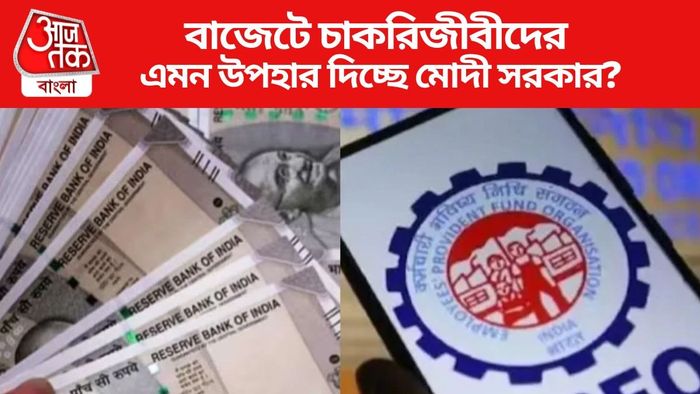 বাজেটে চাকরিজীবীদের এমন উপহার দিচ্ছে মোদী সরকার?
