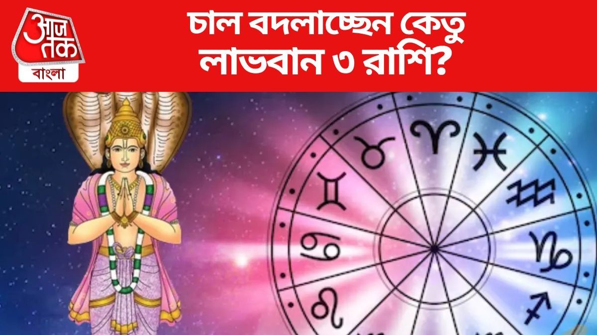 চাল বদলাচ্ছেন কেতু