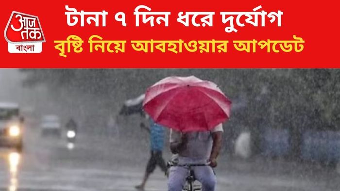 বৃষ্টির পূর্বাভাস রাজ্যে।