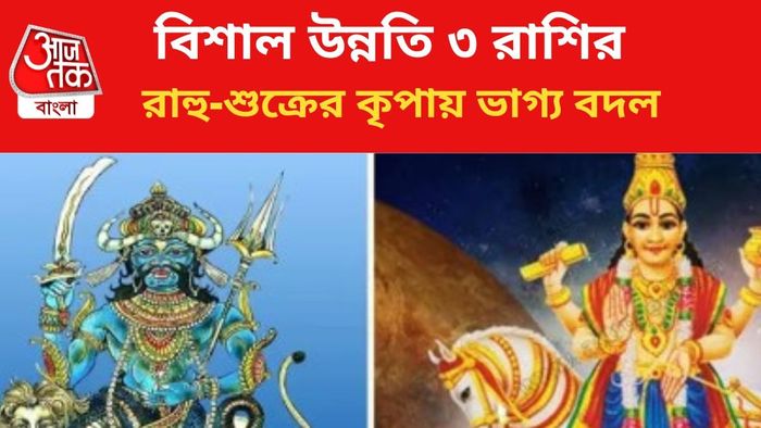 ভাগ্য বদলাবে ৩ রাশির।