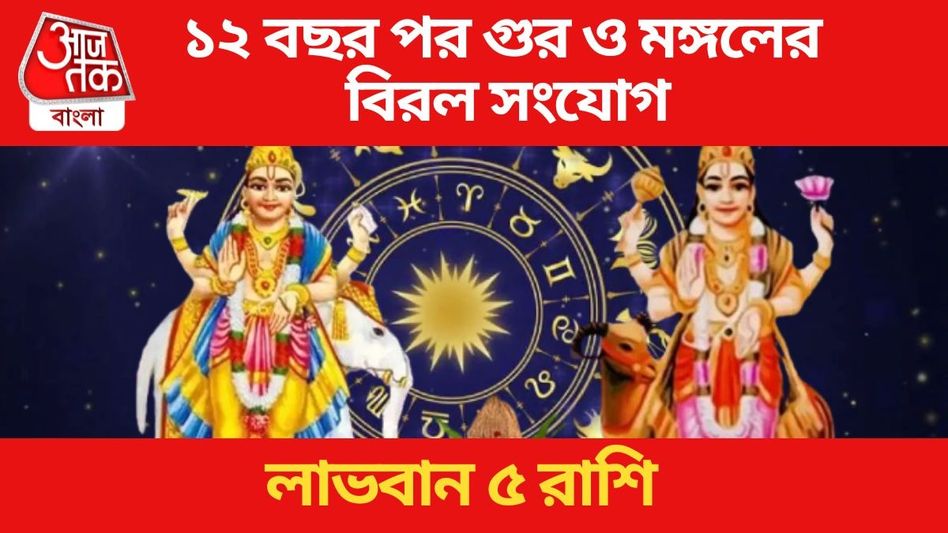 আগামী সপ্তাহে গুরু-মঙ্গলের সংযোগ,  ধনু-সহ ৫ রাশি বাম্পার সুবিধা  আগামী সপ্তাহে গুরু-মঙ্গলের সংযোগ,  ধনু-সহ ৫ রাশি বাম্পার সুবিধা
