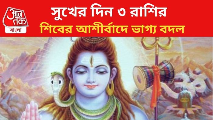 শিবের কৃপায় ভাগ্য বদল ৩ রাশির।