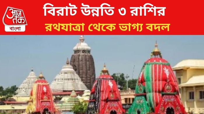 রথযাত্রা থেকে ভাগ্য বদল।