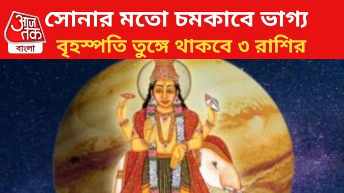 কপাল খুলবে ৩ রাশির।