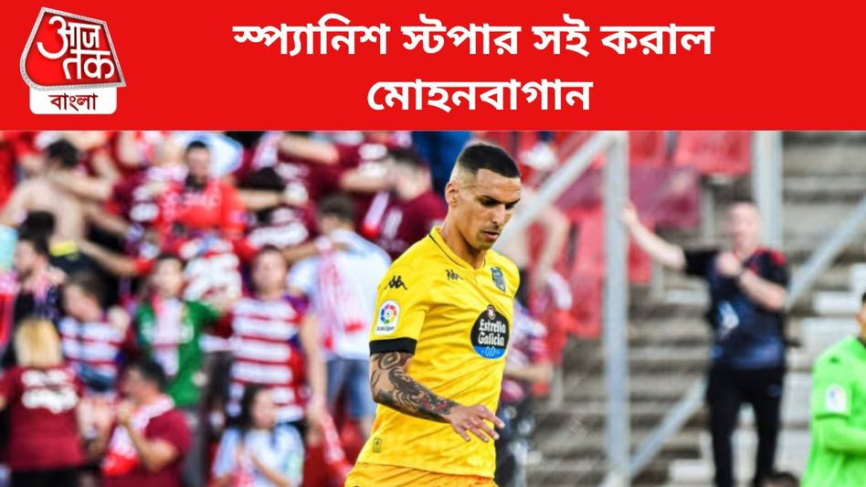 এসে গেলেন আরও একজন স্টপার, মোহনবাগানে থমাসের সঙ্গী কে? এসে গেলেন আরও একজন স্টপার, মোহনবাগানে থমাসের সঙ্গী কে?