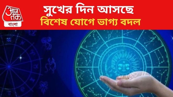 ভাগ্যোদয় হবে ৩ রাশির জাতকদের।
