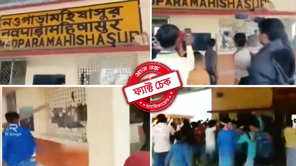 ফ্যাক্ট চেক: নামাজে অসুবিধার কারণে নয়, স্টেশন ভাঙচুরের এই ভিডিওটি CAA-NRC বিরোধী আন্দোলনের ফ্যাক্ট চেক: নামাজে অসুবিধার কারণে নয়, স্টেশন ভাঙচুরের এই ভিডিওটি CAA-NRC বিরোধী আন্দোলনের