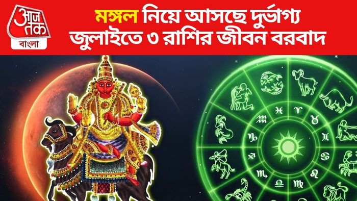 পাশবিক যোগে জীবন ছারখার ৩ রাশির