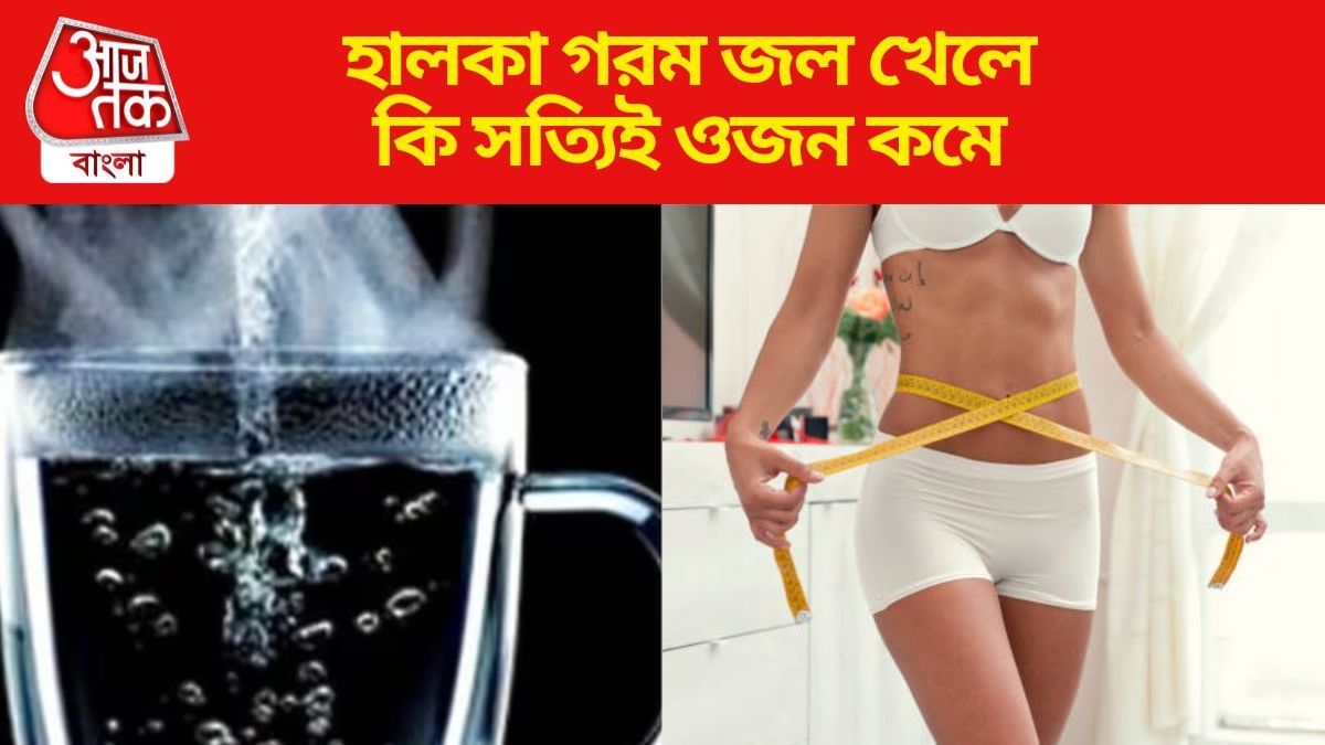 হালকা গরম জল খেলে কি সত্যিই ওজন কমে? ডাক্তার জানালেন আসল কথাটা