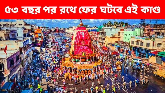 ৫৩ বছর পর এবার ফের রথযাত্রায় ঘটবে এই কাণ্ড, দেখুন..