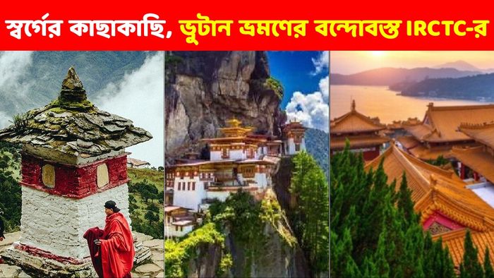 ভুটান বেড়ানোর সস্তার প্যাকেজ IRCTC-র, কোন কোন জায়গায় নিয়ে যাবে?
