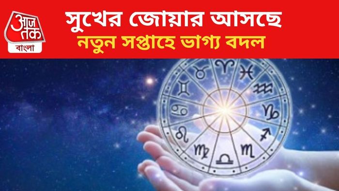 ভাগ্য বদলাবে ৩ রাশির জাতকরা।