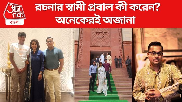 রচনা বন্দ্যোপাধ্যায়ের স্বামী কী করেন?