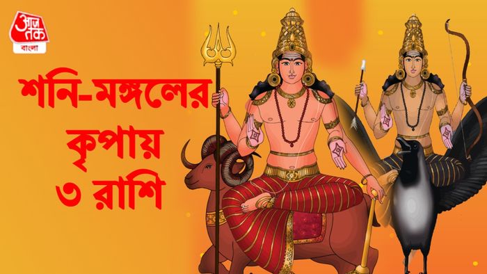 শনি ও মঙ্গলের রাশিফল