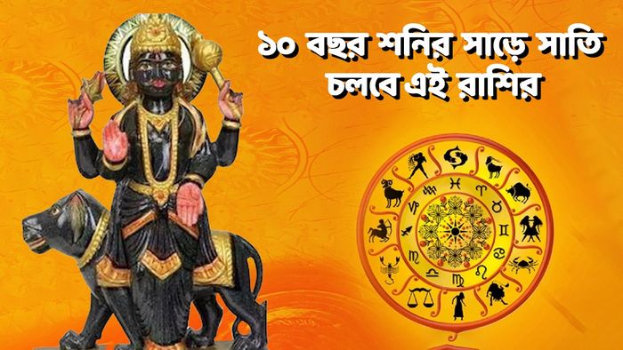 শনির সাড়ে সাতি