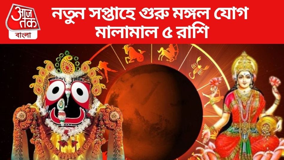জুলাইয়ের দ্বিতীয় সপ্তাহে লক্ষ্মীর সঙ্গে জগন্নাথেরও কৃপা, আয় বৃদ্ধির যোগ মেষ-সহ ৫ রাশির  জুলাইয়ের দ্বিতীয় সপ্তাহে লক্ষ্মীর সঙ্গে জগন্নাথেরও কৃপা, আয় বৃদ্ধির যোগ মেষ-সহ ৫ রাশির