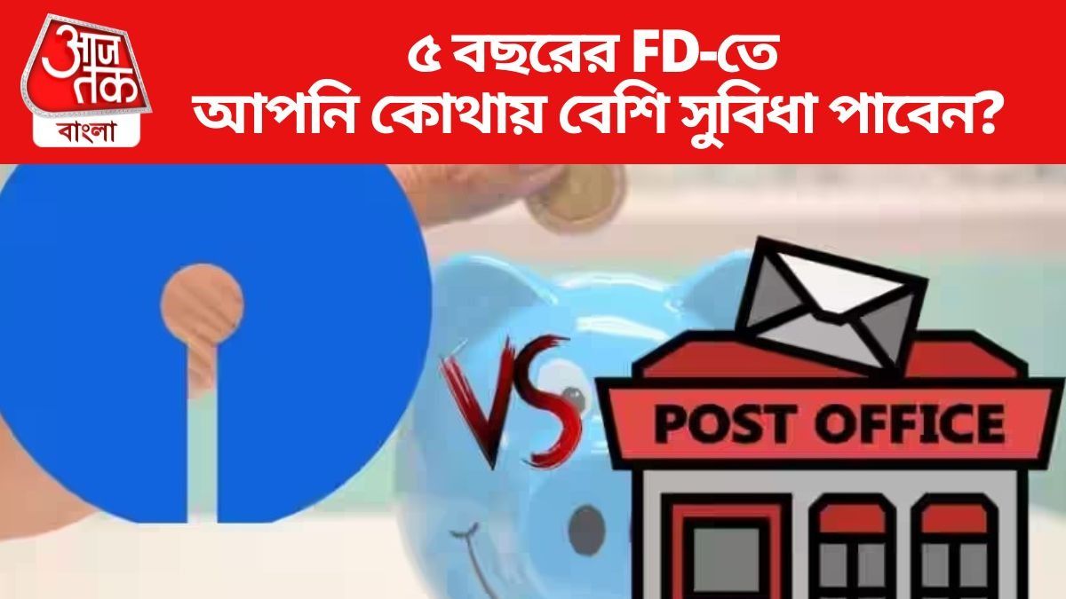 ৫ বছরের FD-তে আপনি কোথায় বেশি সুবিধা পাবেন?
