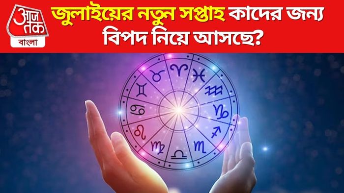 সাপ্তাহিক রাশিফল ২০২৪